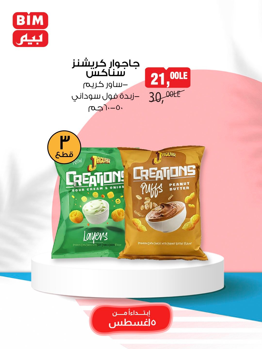 bim offers from 5aug to 1aug 2025 عروض بيم من 5 أغسطس حتى 1 أغسطس 2025 صفحة رقم 13